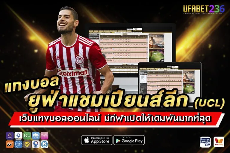 แทงบอลยูฟ่าแชมเปียนส์ลีก UFABET