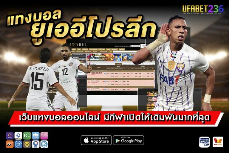 แทงบอลยูเออีโปรลีก UFABET236