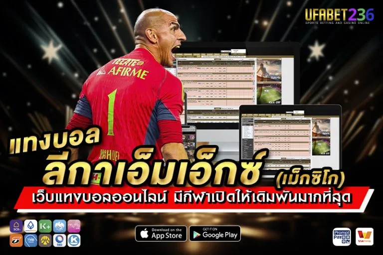 แทงบอลลีกาเอ็มเอ็กซ์ UFABET