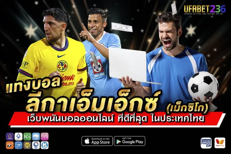 แทงบอลลีกาเอ็มเอ็กซ์ UFABET236