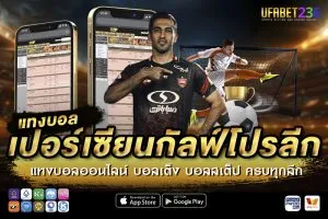 แทงบอลเปอร์เซียนกัลฟ์โปรลีก