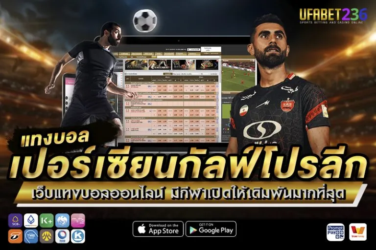 แทงบอลเปอร์เซียนกัลฟ์โปรลีก UFABET236