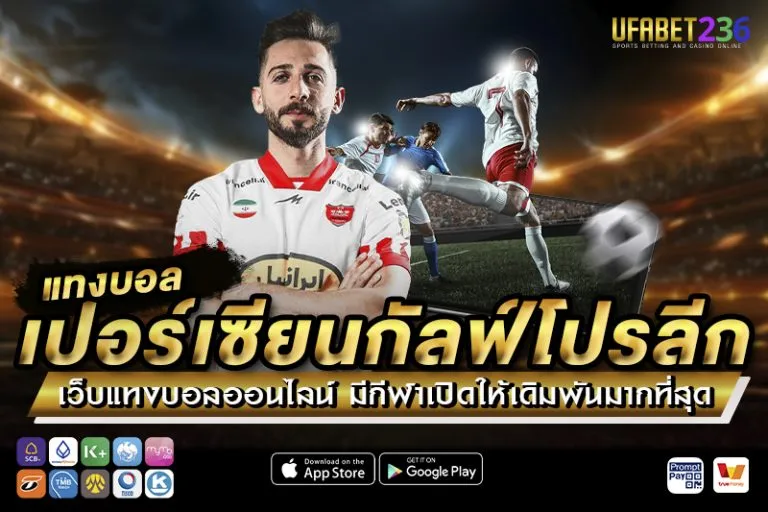 แทงบอลเปอร์เซียนกัลฟ์โปรลีก ยูฟ่าเบท236