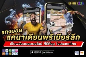 แทงบอลแคนาเดียนพรีเมียร์ลีก UFABET236