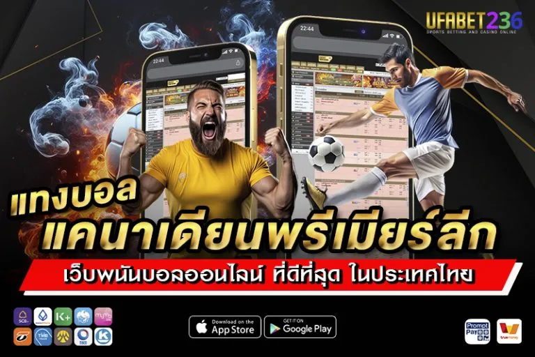 แทงบอลแคนาเดียนพรีเมียร์ลีก UFABET236
