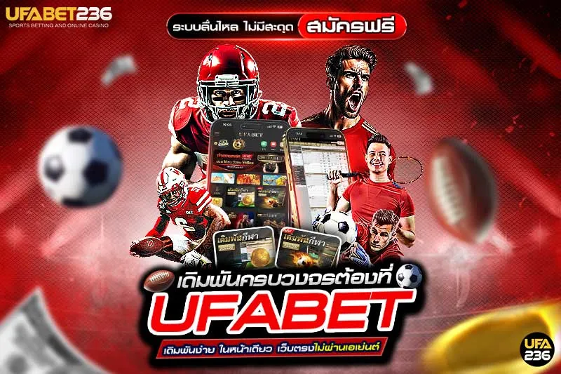 สมัคร UFABET236