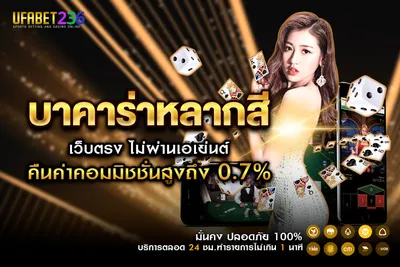 บาคาร่าหลากสี UFABET เว็บตรง ดีลเลอร์สด พร้อมระบบมั่นคง