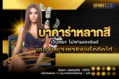 บาคาร่าหลากสี เล่นง่าย ได้เงินจริง แทงขั้นต่ำเพียง 10 บาท