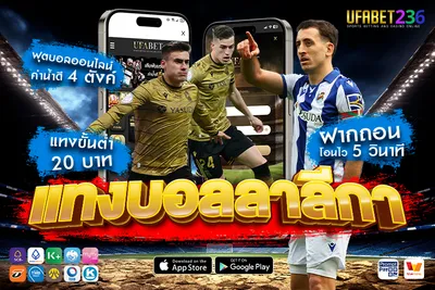 เรอัล โซเซียดาด ฟอร์มสม่ำเสมอ เหมาะกับเล่นบอลสเต็ป