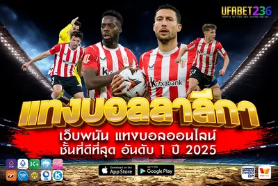 แอธเลติก บิลเบา ทีมเน้นเกมในบ้าน แทงเต็งมีลุ้นคุ้มทุกนัด