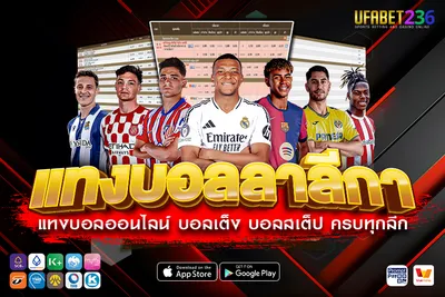 แทงบอลลาลีกา UFABET236 ครบทุกคู่ ลีกสเปน ราคาดี ค่าน้ำมาตรฐาน จ่ายจริงทุกบิล